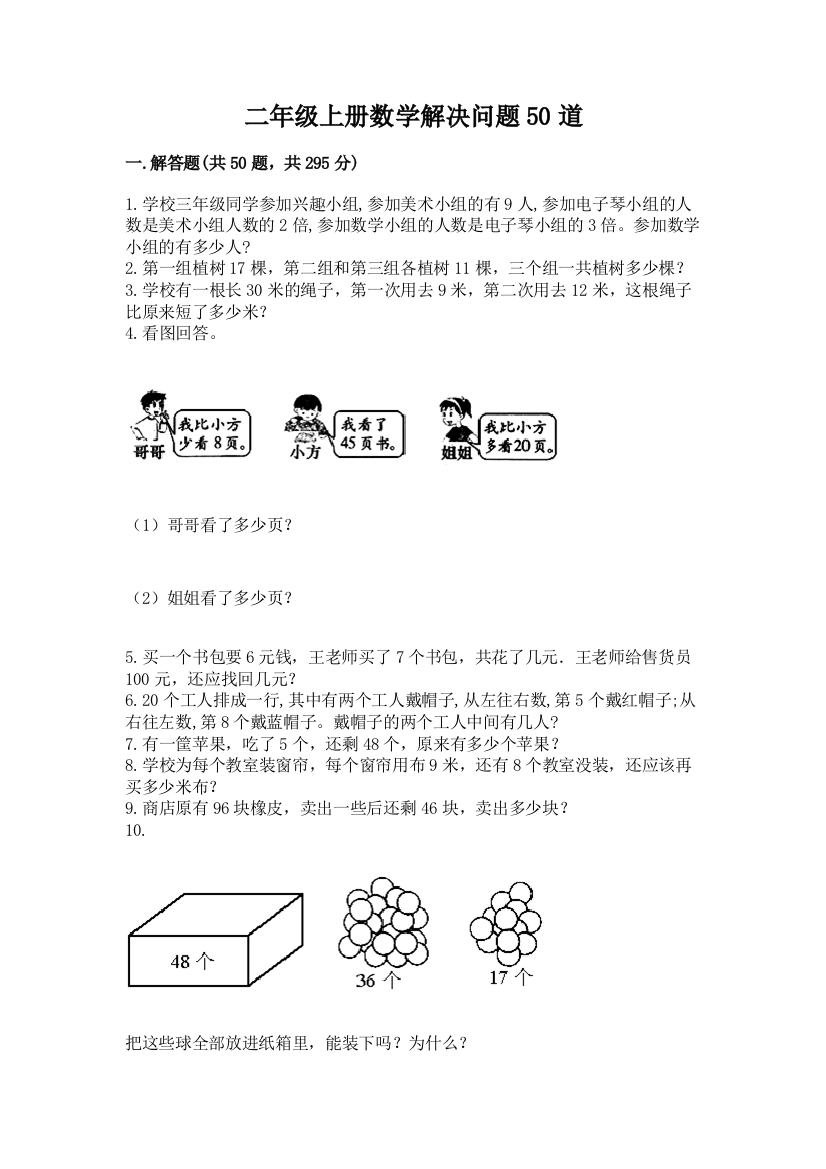 二年级上册数学解决问题50道及答案(历年真题)