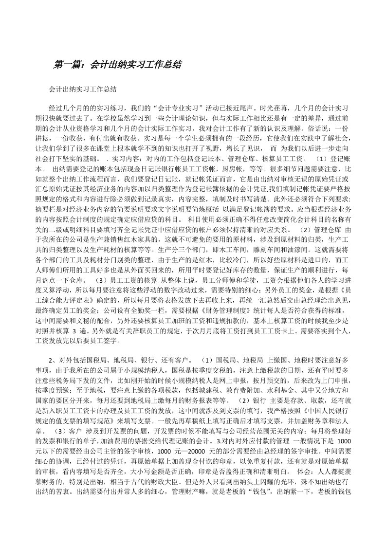 会计出纳实习工作总结[修改版]