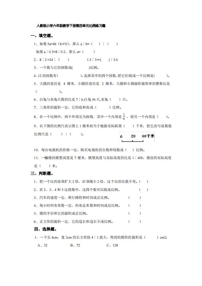 人教版小学六年级数学下册第四单元比例练习题