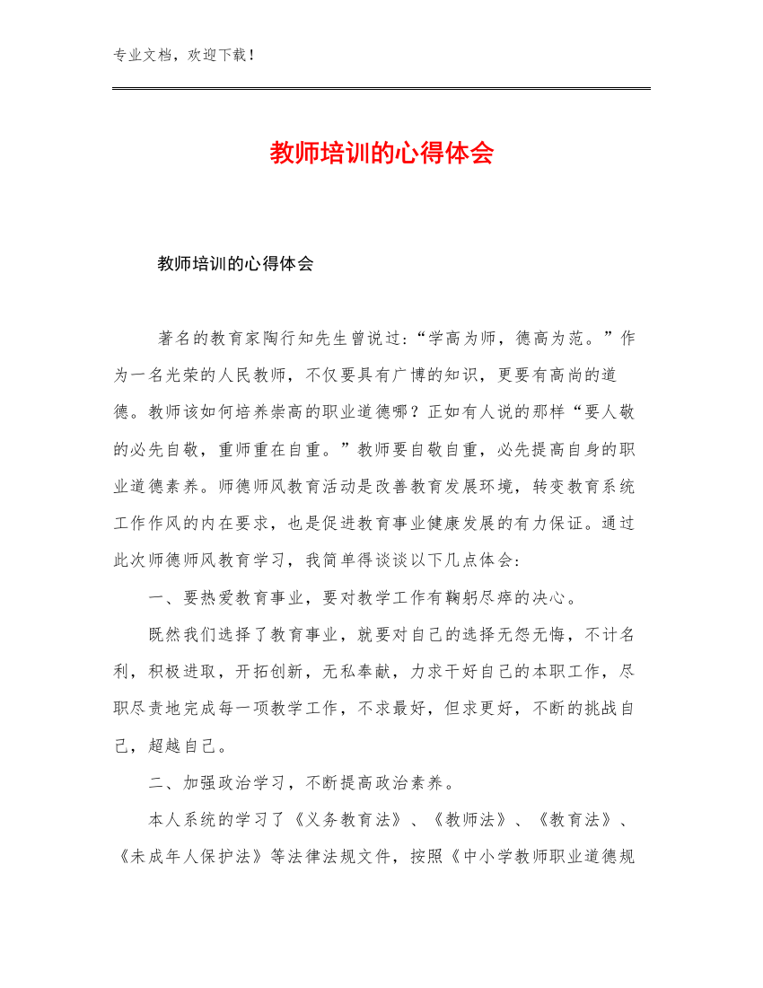 教师培训的心得体会范文23篇文档汇编