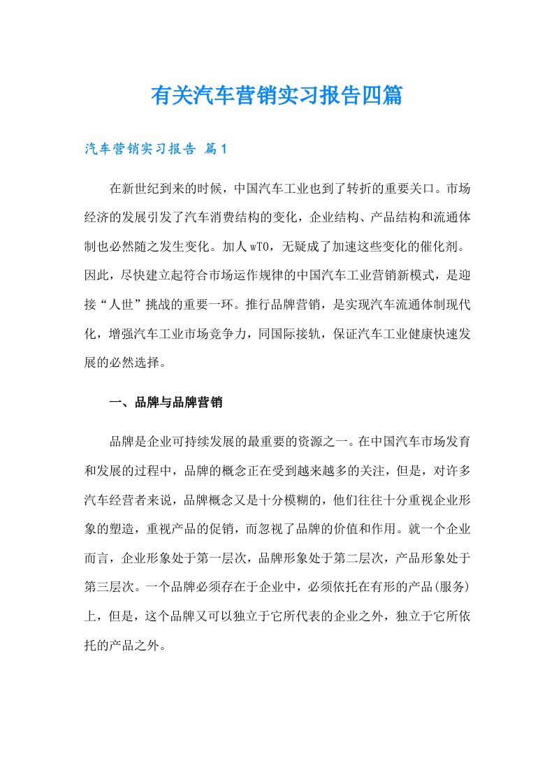 有关汽车营销实习报告四篇