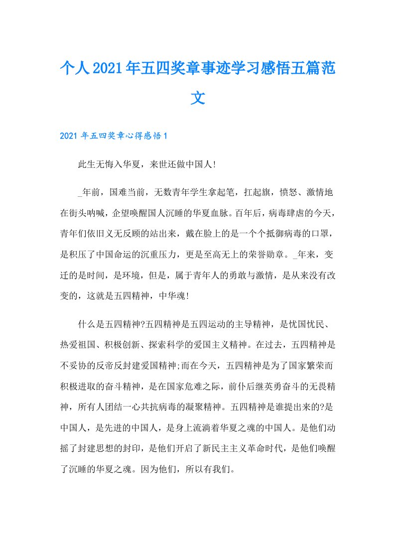 个人五四奖章事迹学习感悟五篇范文