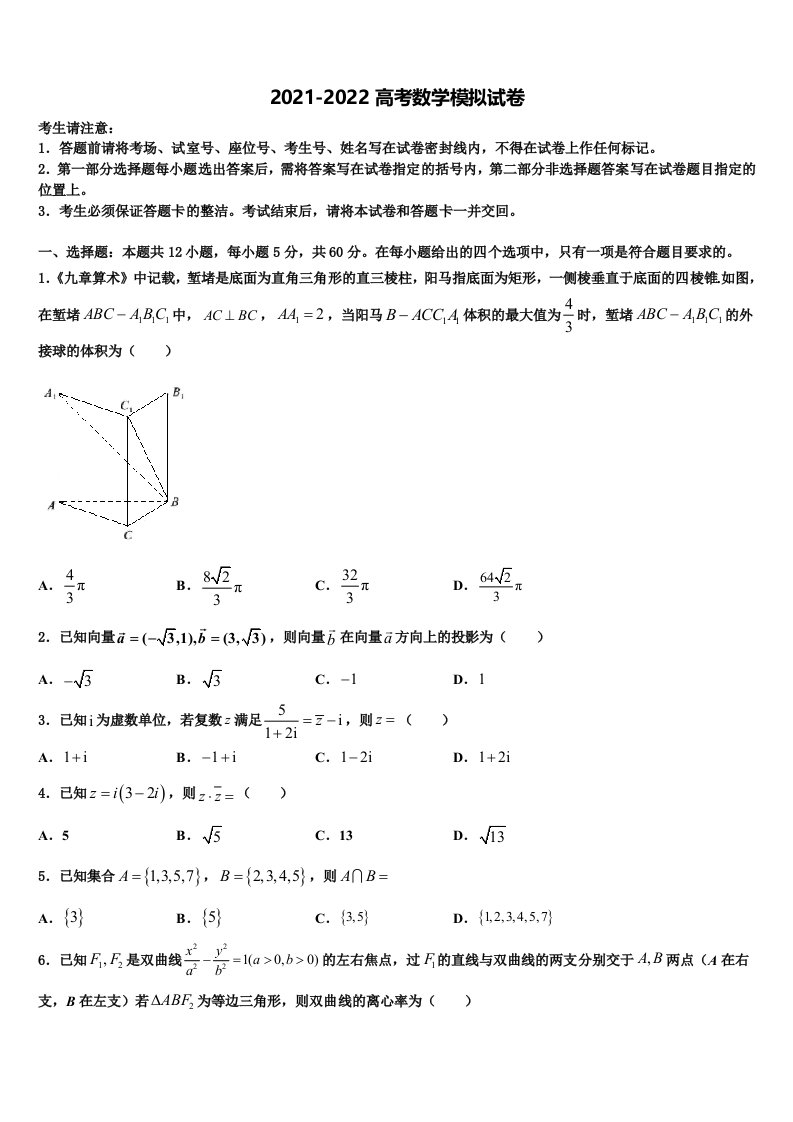 浙江省宁波市达标名校2022年高三压轴卷数学试卷含解析