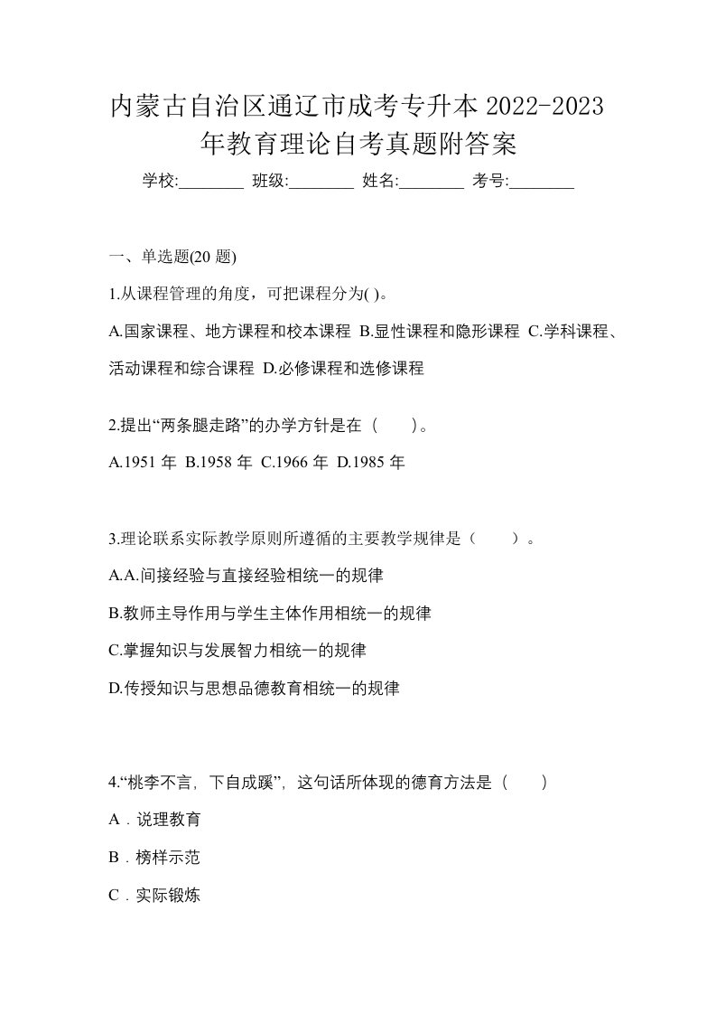 内蒙古自治区通辽市成考专升本2022-2023年教育理论自考真题附答案