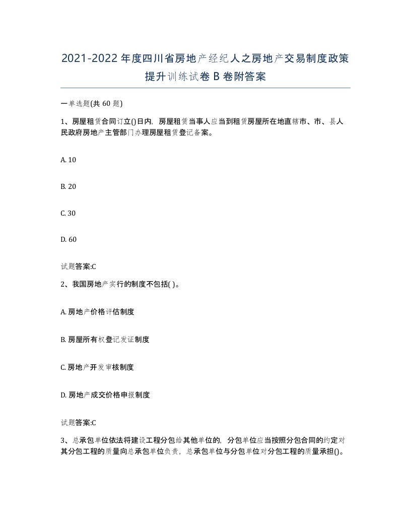 2021-2022年度四川省房地产经纪人之房地产交易制度政策提升训练试卷B卷附答案