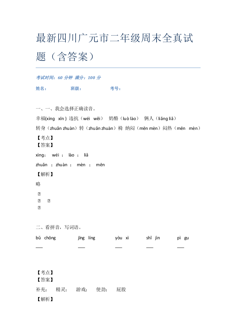 最新四川广元市二年级周末全真试题(含答案)