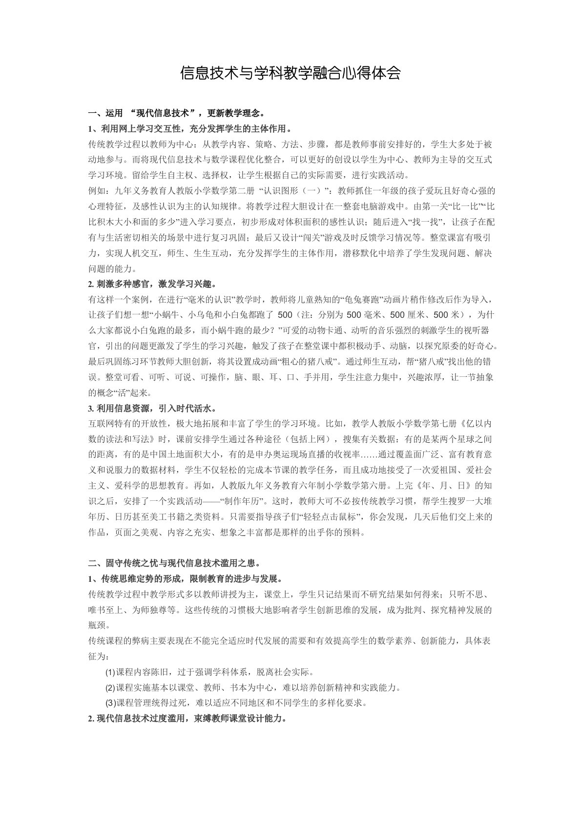 信息技术与学科教学融合心得体会