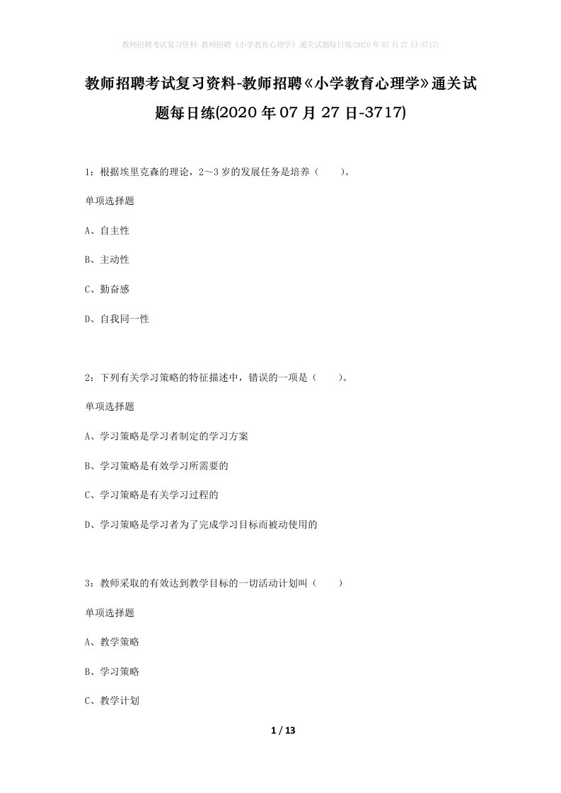 教师招聘考试复习资料-教师招聘小学教育心理学通关试题每日练2020年07月27日-3717