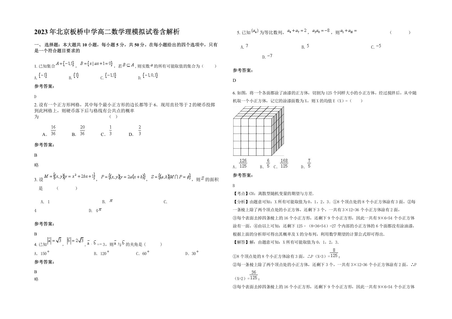 2023年北京板桥中学高二数学理模拟试卷含解析