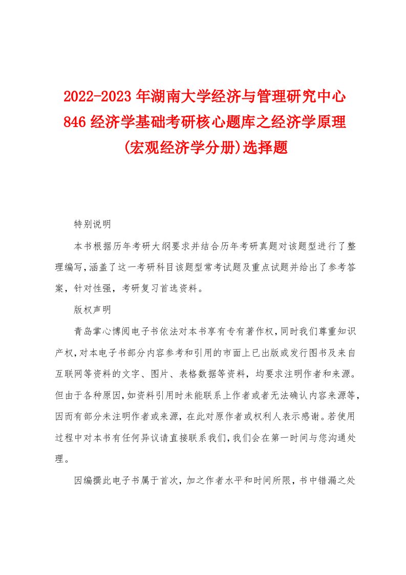 2022-2023年湖南大学经济与管理研究中心846经济学基础考研核心题库之经济学原理(宏观经济学分册)选择题