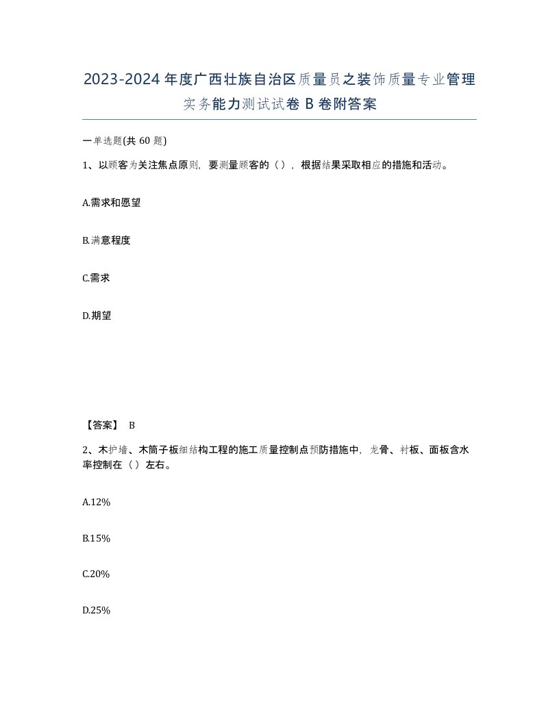 2023-2024年度广西壮族自治区质量员之装饰质量专业管理实务能力测试试卷B卷附答案