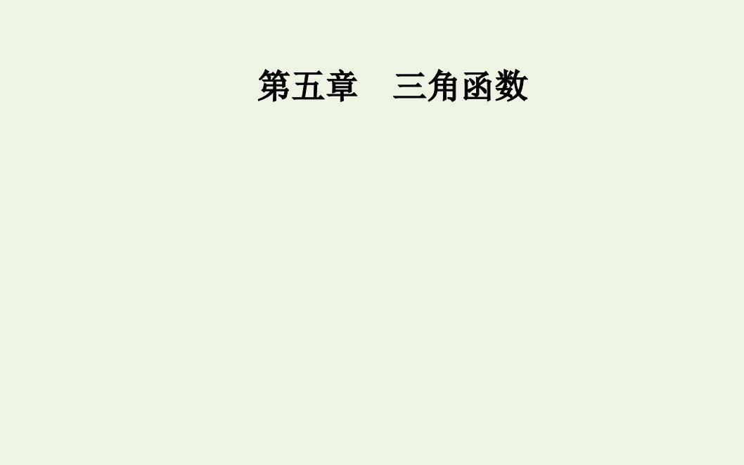 2021年新教材高中数学第五章三角函数7三角函数的应用课件新人教A版必修第一册