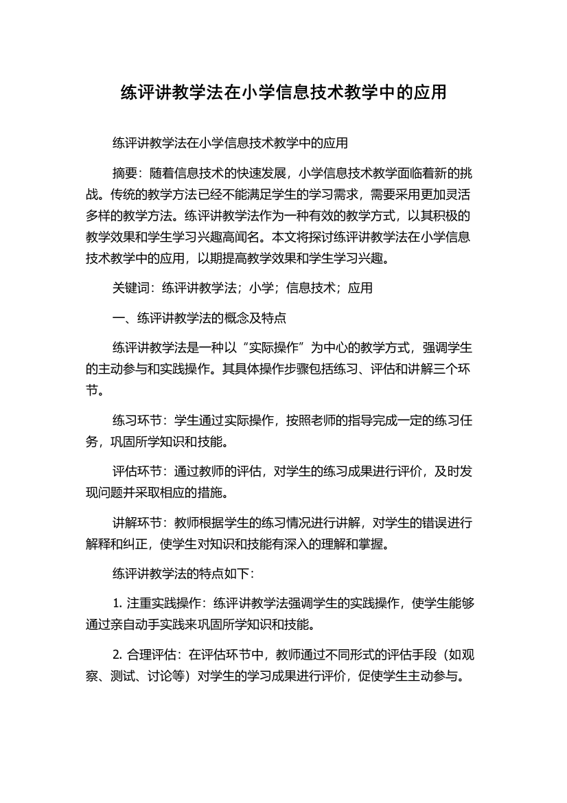 练评讲教学法在小学信息技术教学中的应用