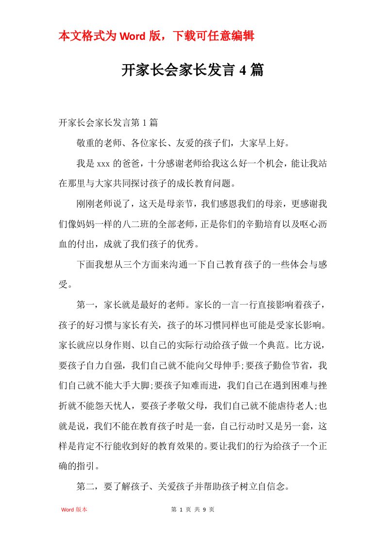 开家长会家长发言4篇