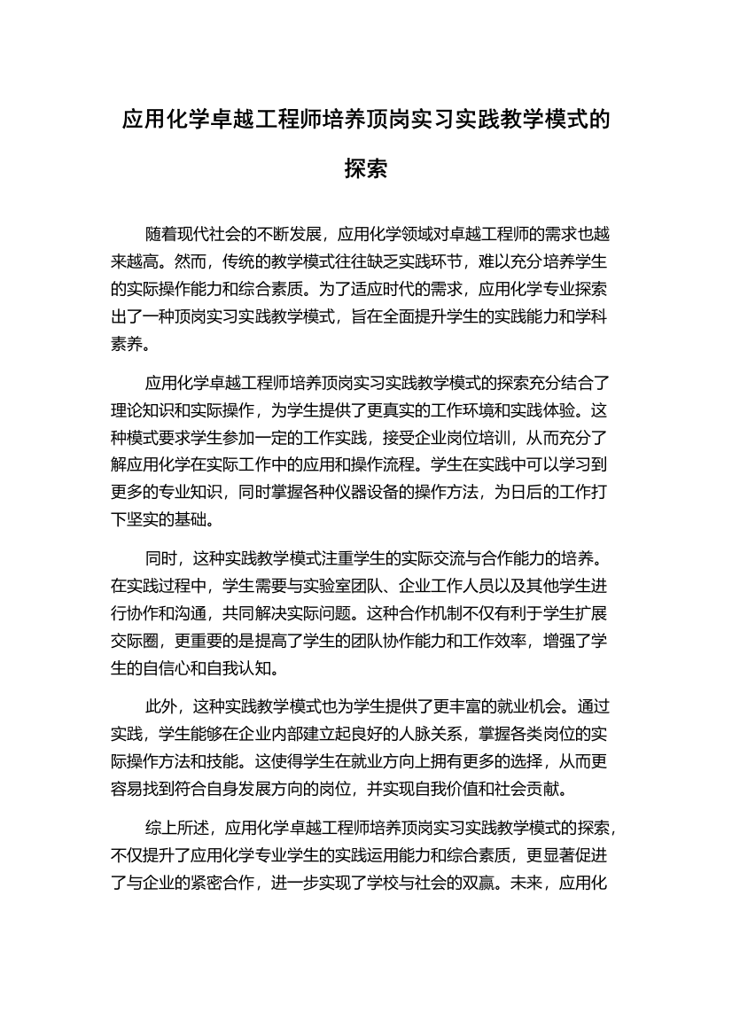 应用化学卓越工程师培养顶岗实习实践教学模式的探索