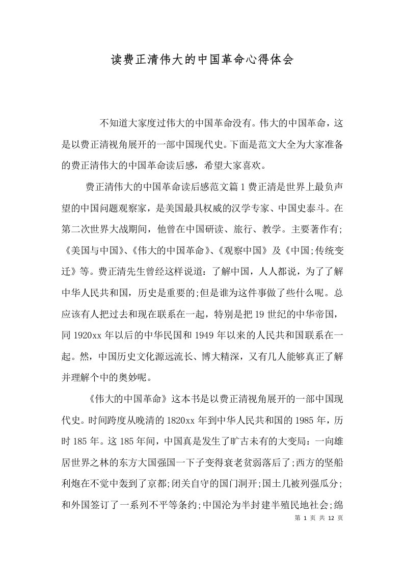 读费正清伟大的中国革命心得体会