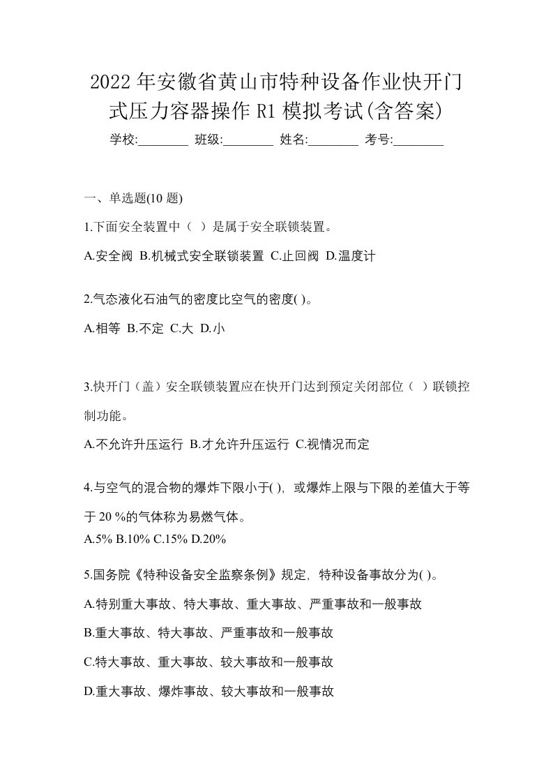 2022年安徽省黄山市特种设备作业快开门式压力容器操作R1模拟考试含答案