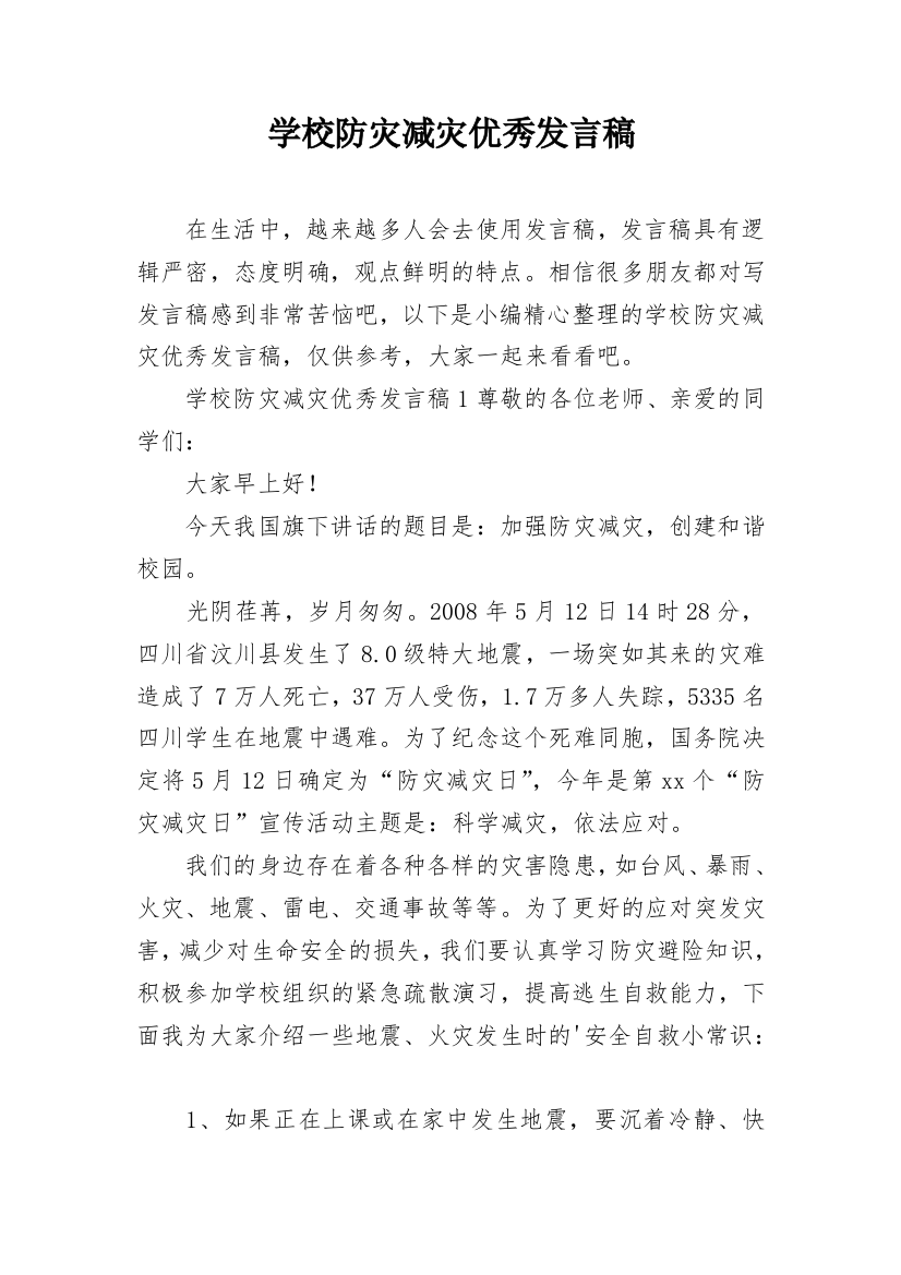 学校防灾减灾优秀发言稿