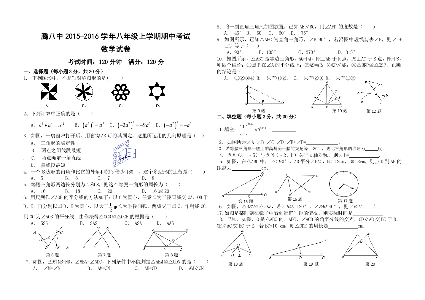 【小学中学教育精选】腾冲八中初二上学期数学期中试卷