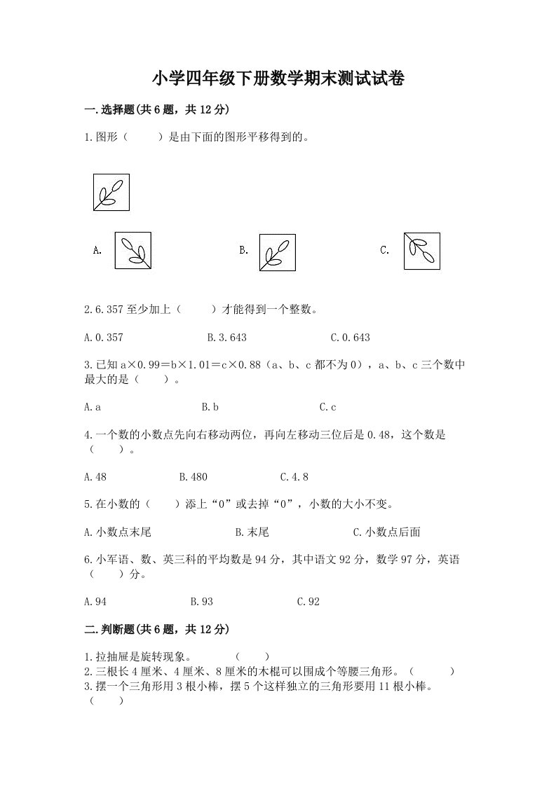 小学四年级下册数学期末测试试卷【历年真题】