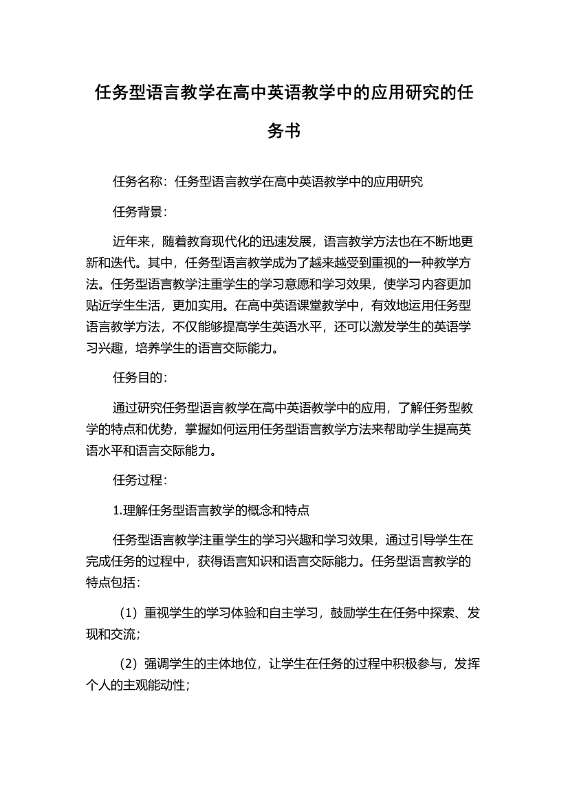 任务型语言教学在高中英语教学中的应用研究的任务书