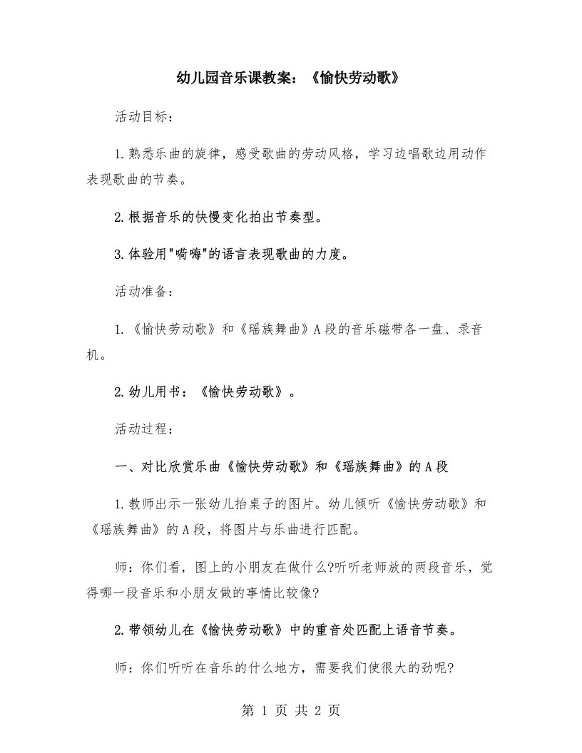 幼儿园音乐课教案：《愉快劳动歌》