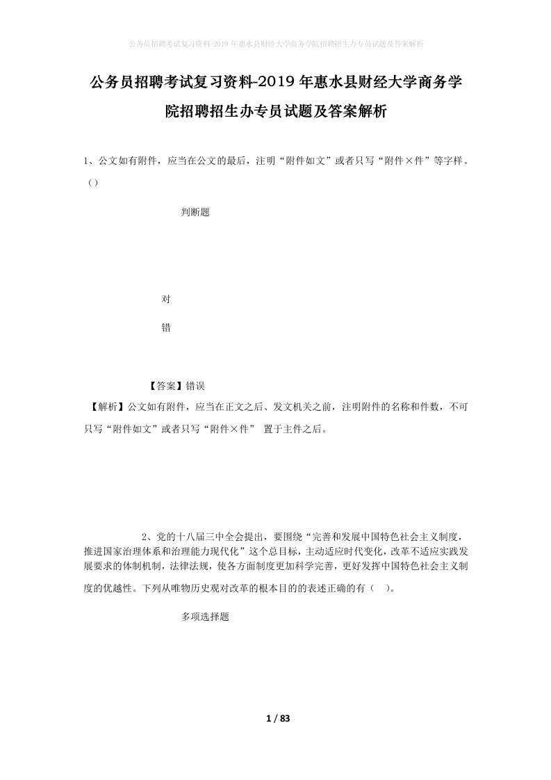 公务员招聘考试复习资料-2019年惠水县财经大学商务学院招聘招生办专员试题及答案解析