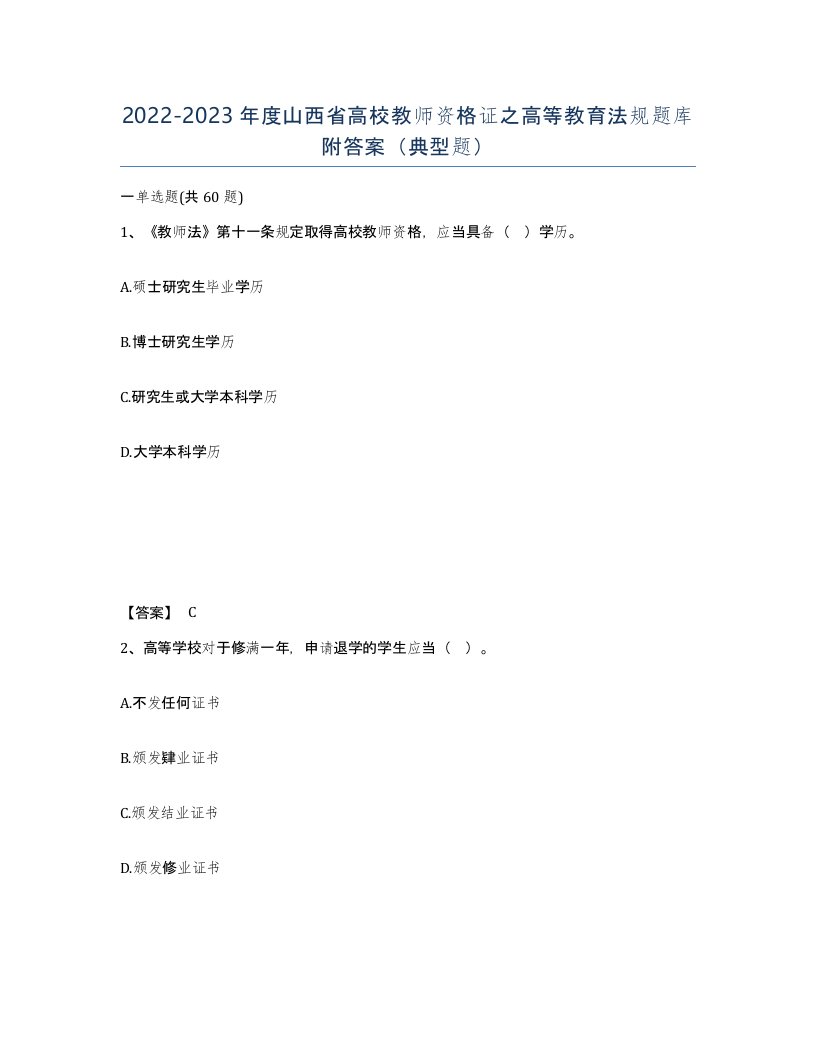 2022-2023年度山西省高校教师资格证之高等教育法规题库附答案典型题