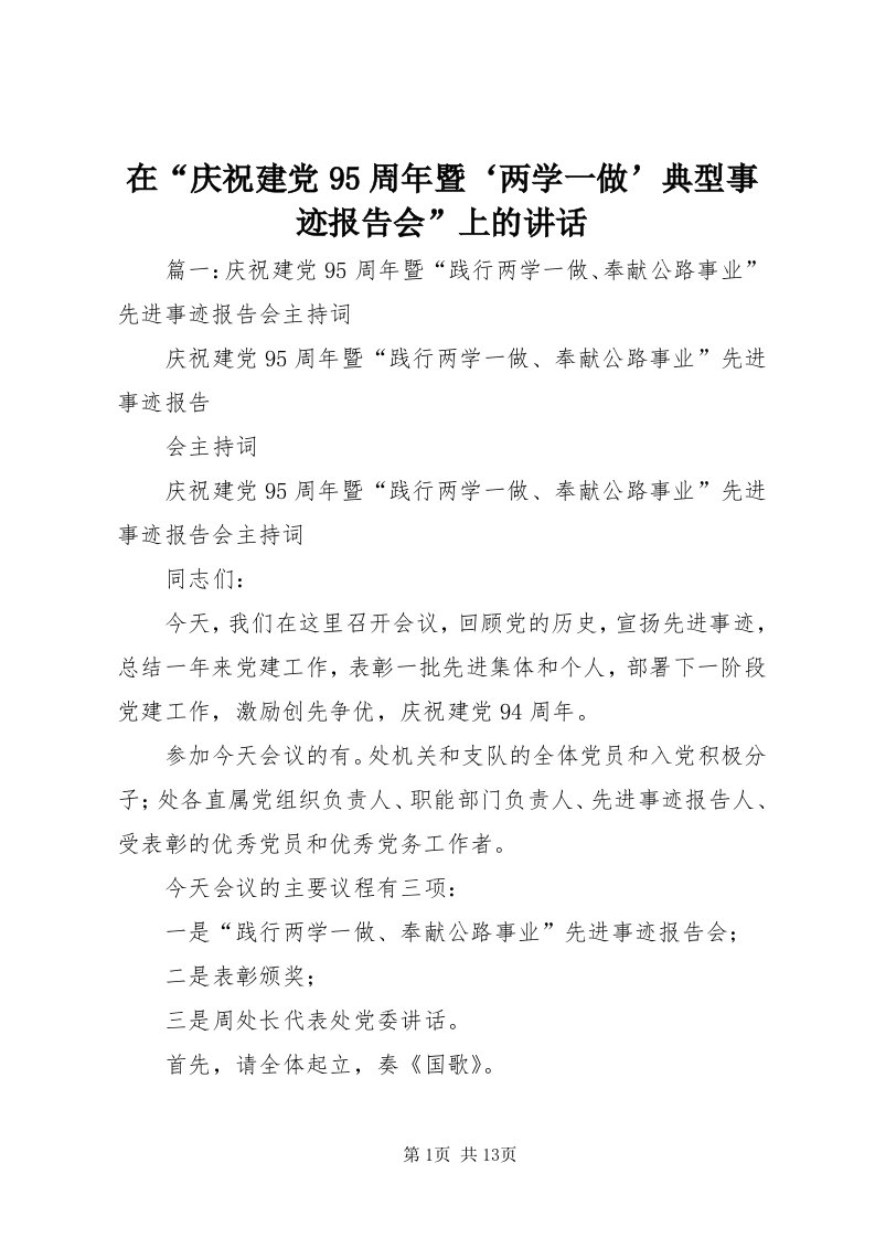 7在“庆祝建党95周年暨‘两学一做’典型事迹报告会”上的致辞