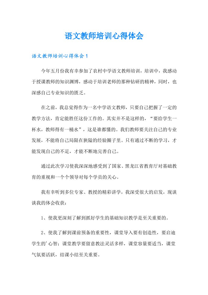 语文教师培训心得体会