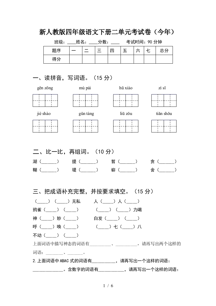 新人教版四年级语文下册二单元考试卷(今年)