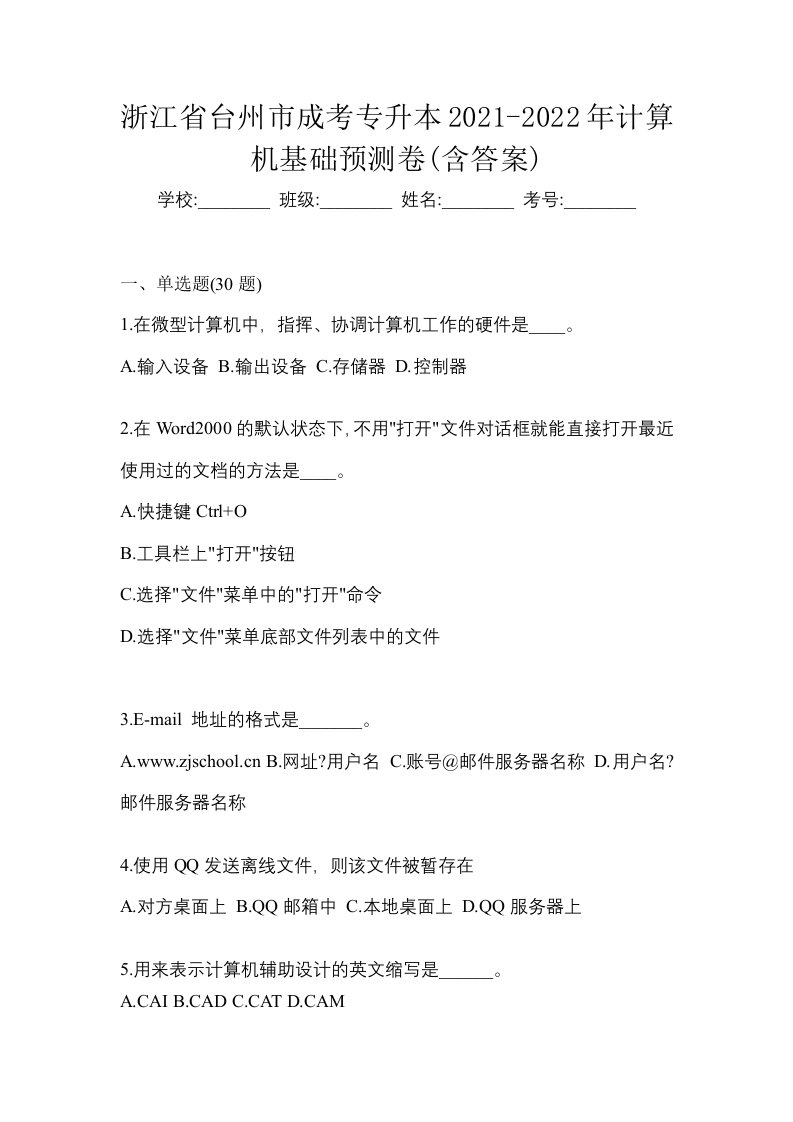 浙江省台州市成考专升本2021-2022年计算机基础预测卷含答案