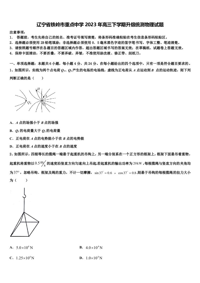 辽宁省铁岭市重点中学2023年高三下学期升级统测物理试题