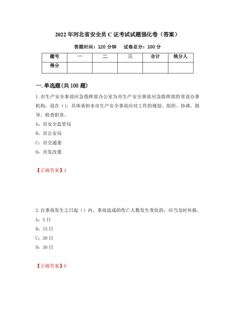 2022年河北省安全员C证考试试题强化卷答案第42套