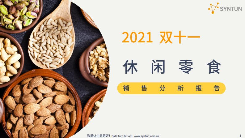 星图数据-星图数据丨2021年双十一休闲零食销售分析报告-20211117