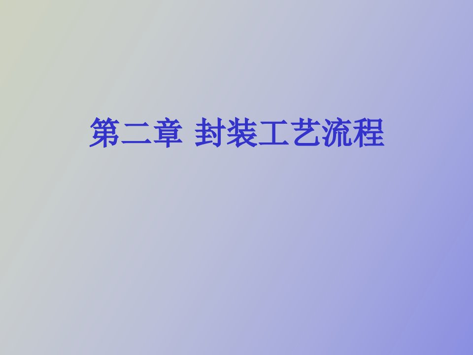 集成电路芯片封装技术第二章封装工艺流程