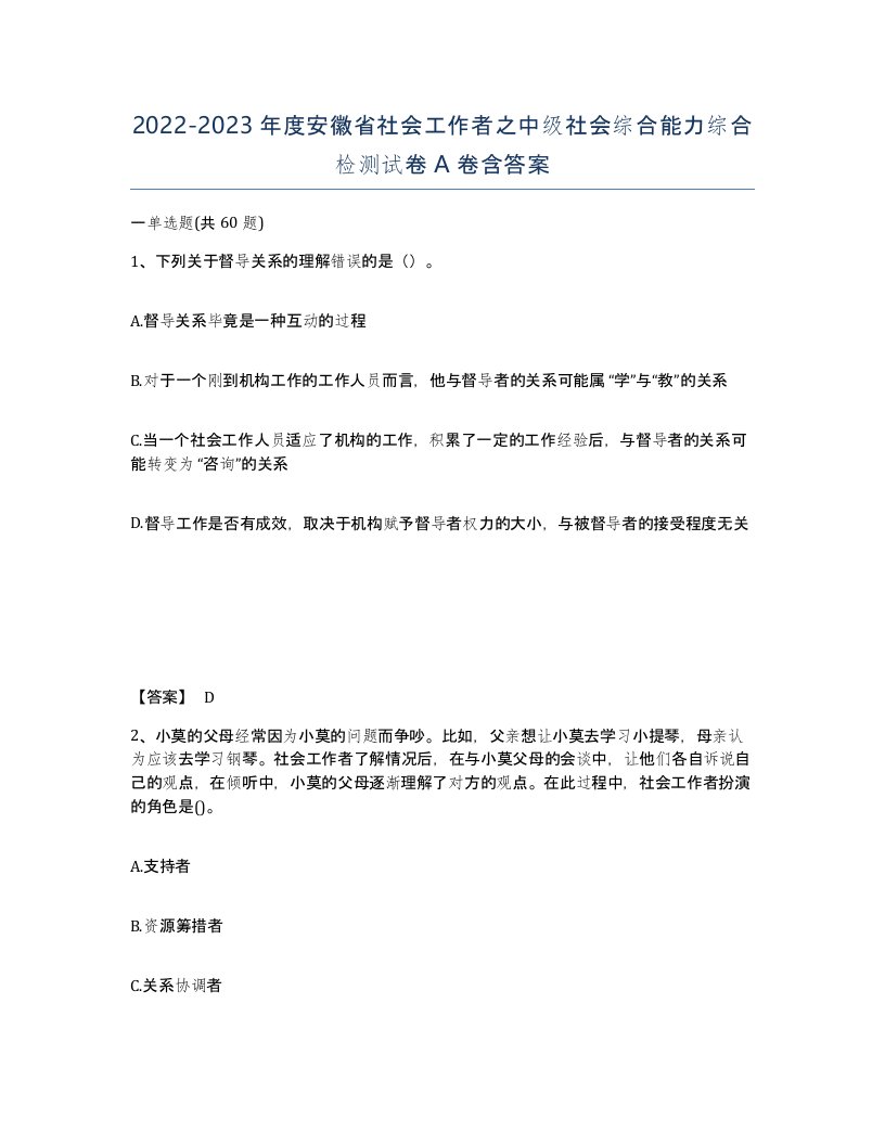 2022-2023年度安徽省社会工作者之中级社会综合能力综合检测试卷A卷含答案