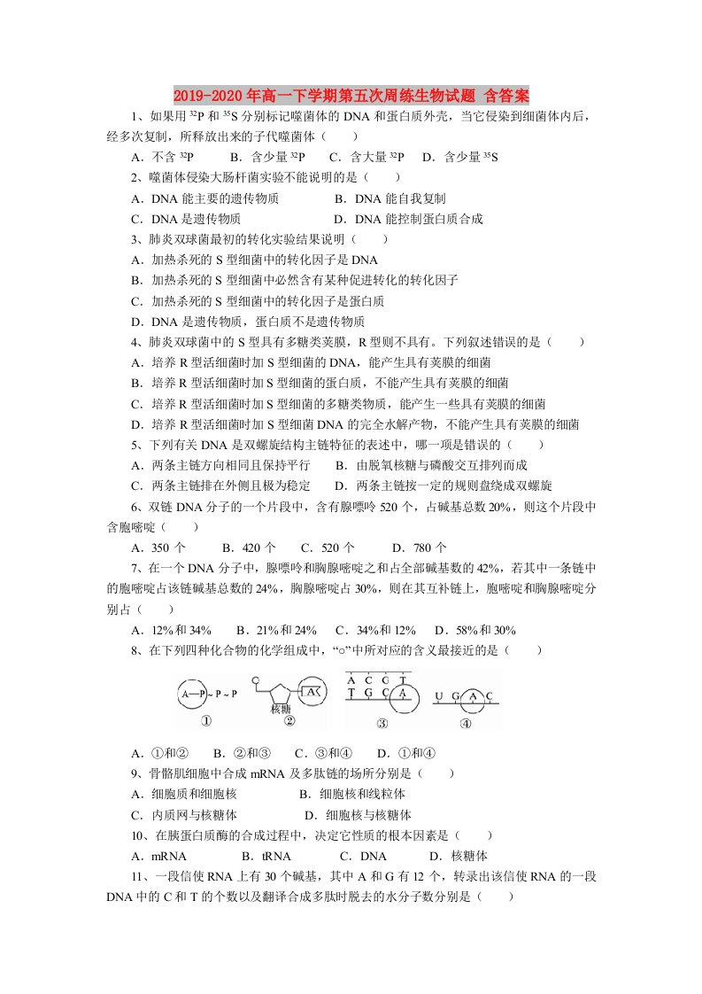 2019-2020年高一下学期第五次周练生物试题