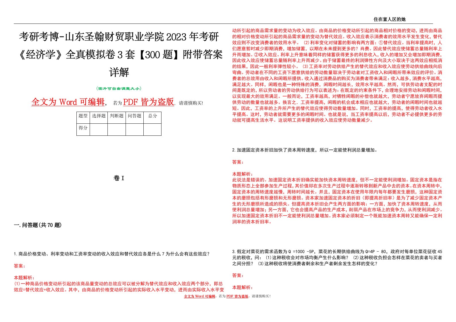 考研考博-山东圣翰财贸职业学院2023年考研《经济学》全真模拟卷3套【300题】附带答案详解V1.3