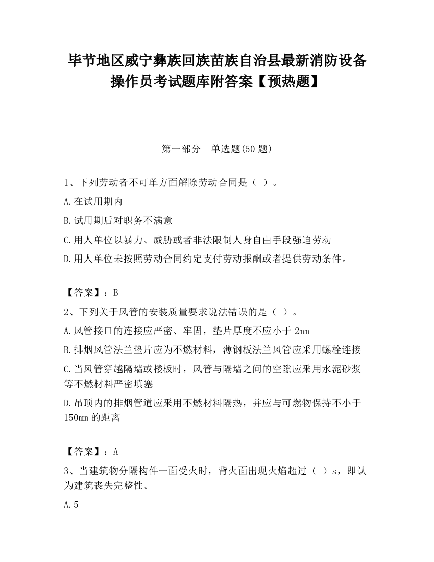 毕节地区威宁彝族回族苗族自治县最新消防设备操作员考试题库附答案【预热题】