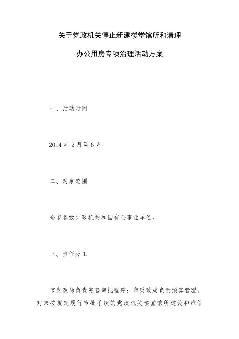 关于党政机关停止新建楼堂馆所和清理办公用房专项治理活动方案