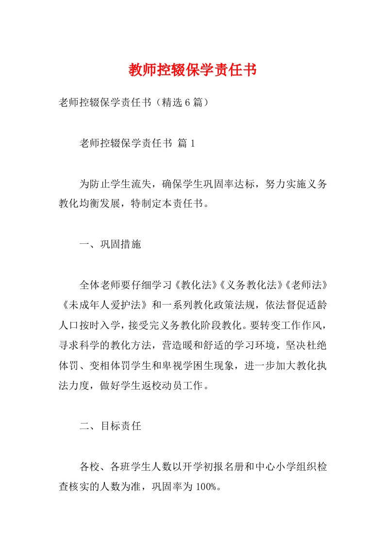 教师控辍保学责任书