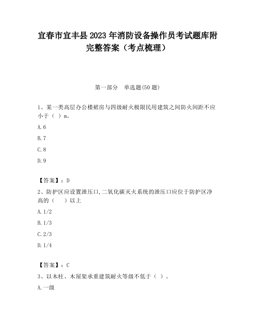 宜春市宜丰县2023年消防设备操作员考试题库附完整答案（考点梳理）