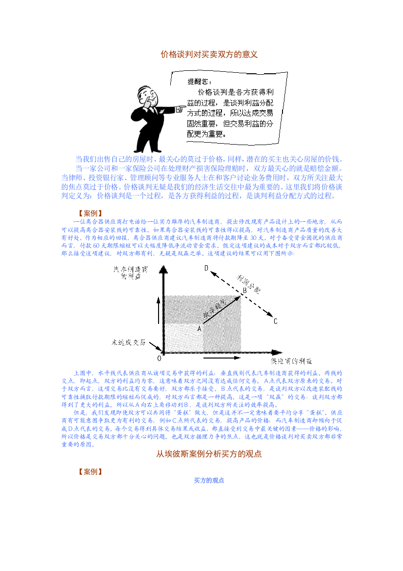 价格谈判对买卖双方的意义