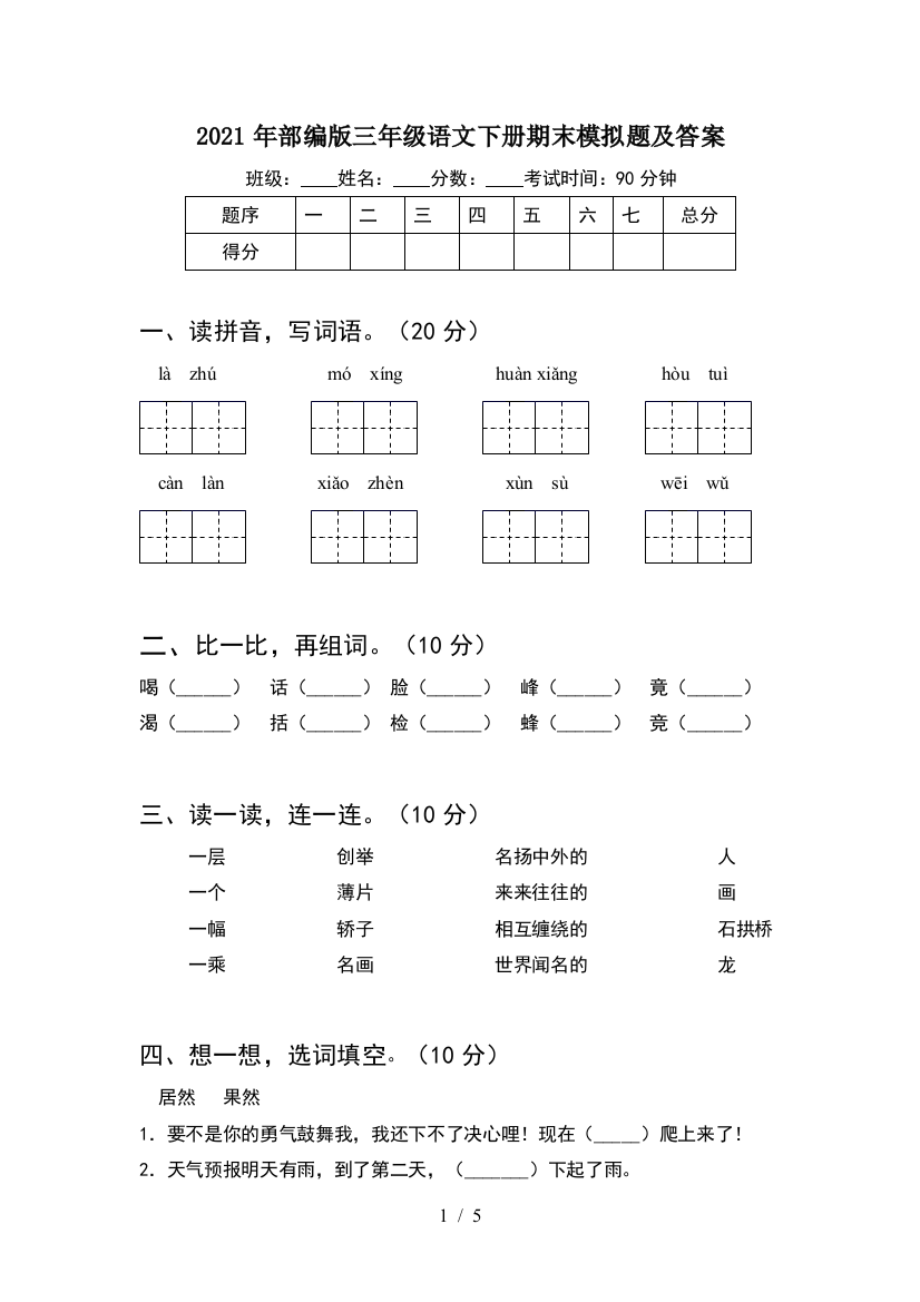 2021年部编版三年级语文下册期末模拟题及答案