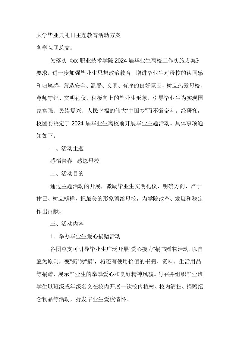 大学毕业典礼日主题教育活动方案