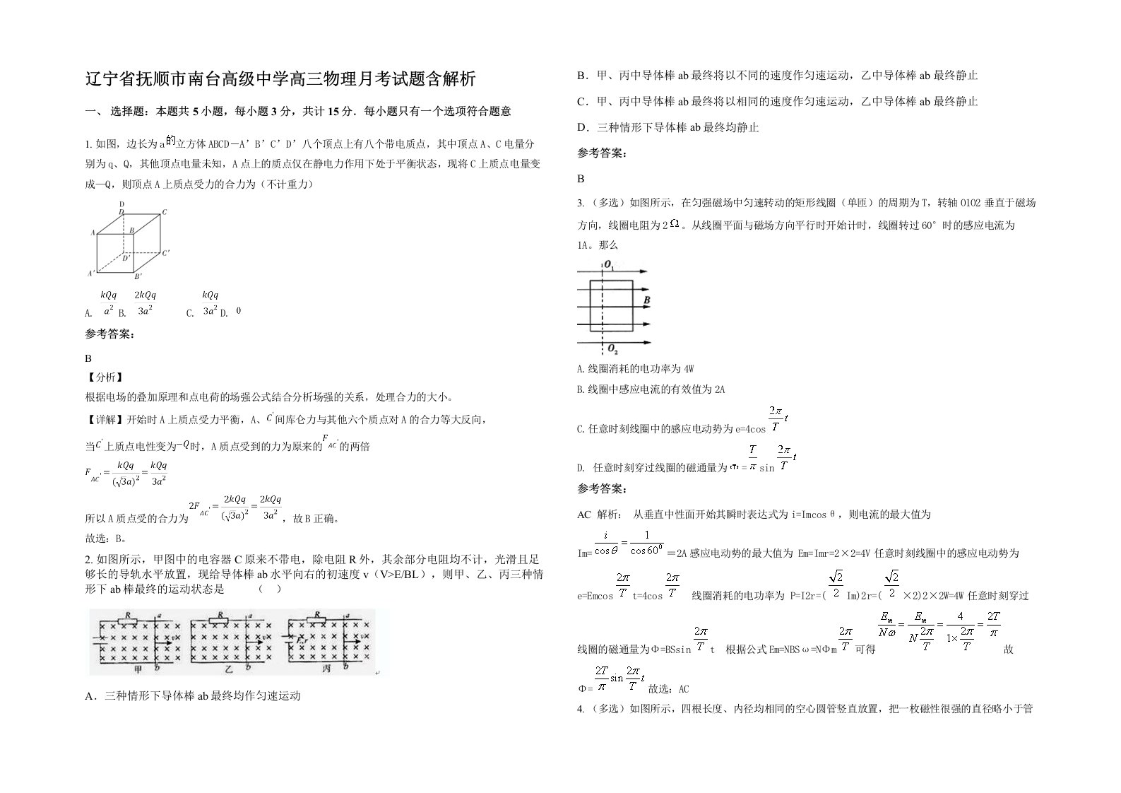 辽宁省抚顺市南台高级中学高三物理月考试题含解析