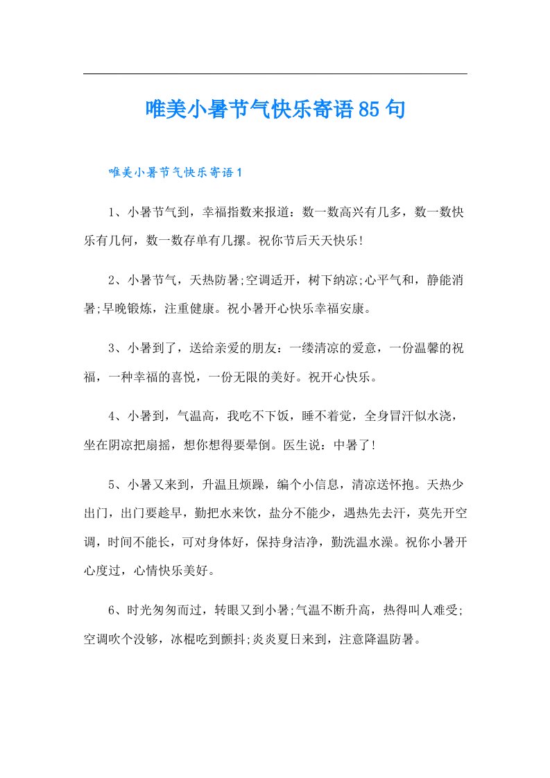 唯美小暑节气快乐寄语85句