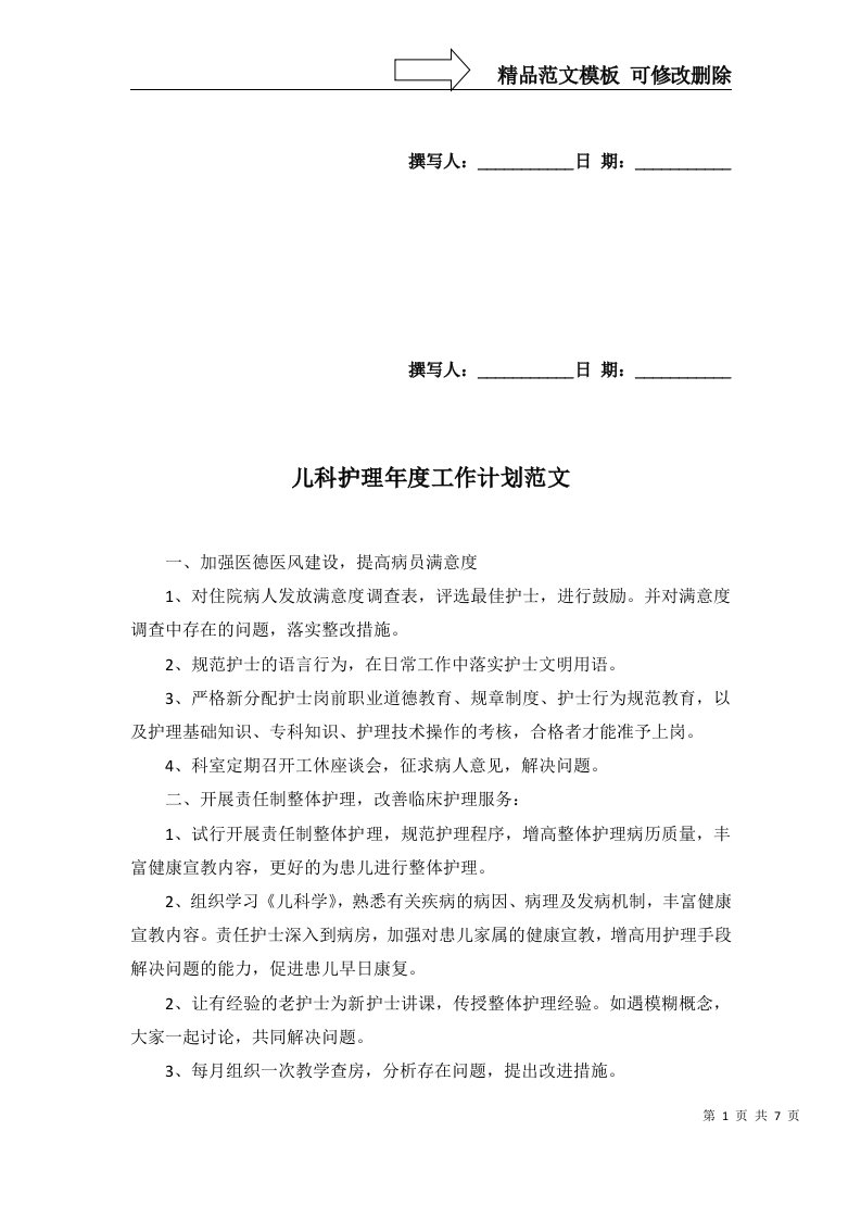 2022年儿科护理年度工作计划范文