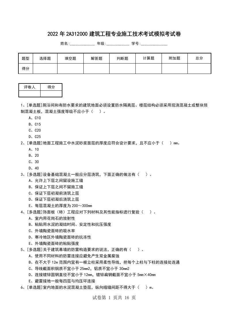 2022年2A312000建筑工程专业施工技术考试模拟考试卷